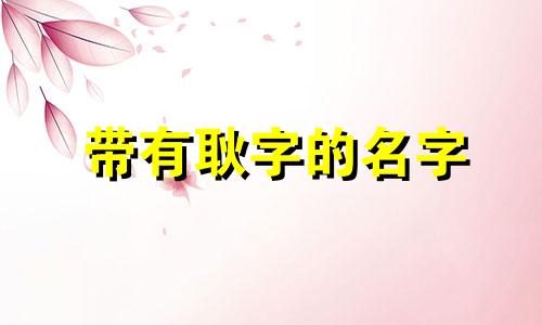 带有耿字的名字 带耿字的霸气网名