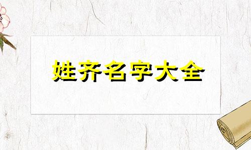 姓齐名字大全 齐姓起名单字