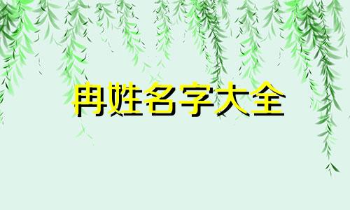 冉姓名字大全 冉氏名字