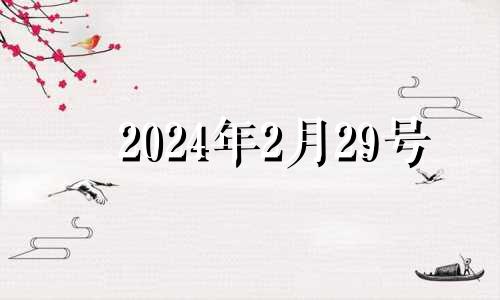 2024年2月29号 离2024年2月29日还有多少天