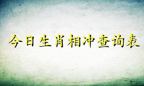 今日生肖相冲查询表 今日生肖相冲查询我