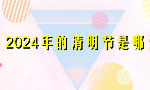 2024年的清明节是哪天 2024年清明节是农历几月几日