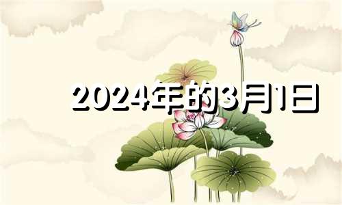 2024年的3月1日 2024年3月14号领结婚证好吗