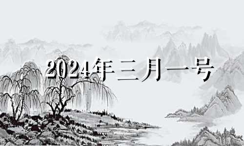 2024年三月一号 2023年4月1号