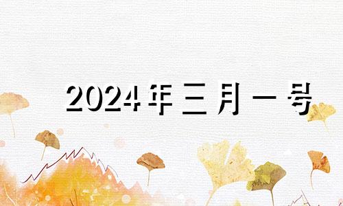 2024年三月一号 今天到2024年3月1日还有多少天