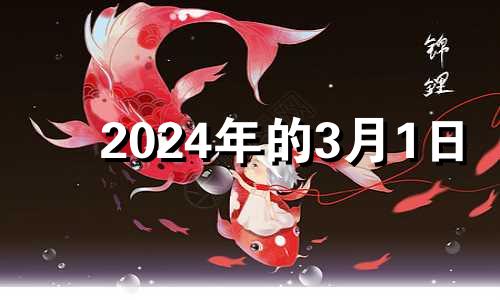 2024年的3月1日 2024年3月有31号吗