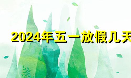 2024年五一放假几天 清明节免高速费吗2024