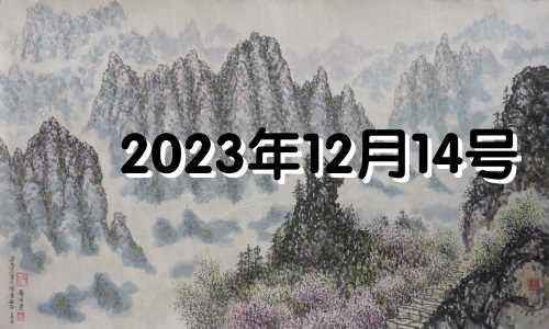 2023年12月14号 2020年12月14日结婚好吗