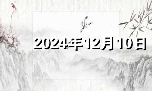 2024年12月10日 2024年12月有31号吗