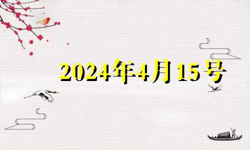 2024年4月15号 2022年4月15日结婚