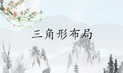 三角形布局 角型图片