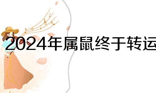 2024年属鼠终于转运了 属鼠人最倒霉的年龄