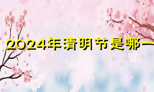 2024年清明节是哪一天 清明节2024年几月几号农历