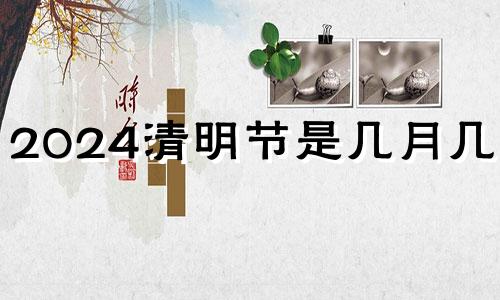 2024清明节是几月几号? 2024清明节是几月几号免高速费呢