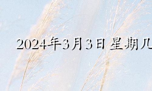 2024年3月3日星期几 2023年4月2号