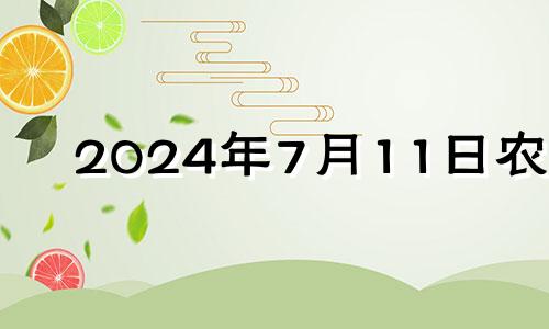 2024年7月11日农历 2021年的农历七月十四