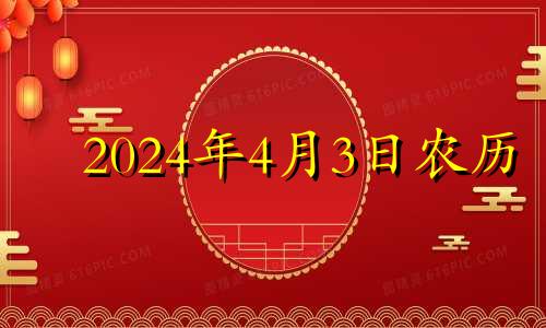 2024年4月3日农历 2023年四月初四是几月几号