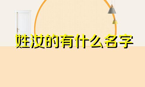 姓汝的有什么名字 汝这个姓