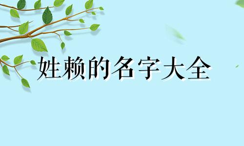 姓赖的名字大全 姓赖起什么名字比较好