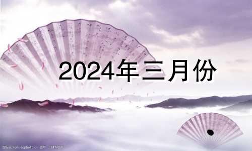 2024年三月份 2024年3月虎运势