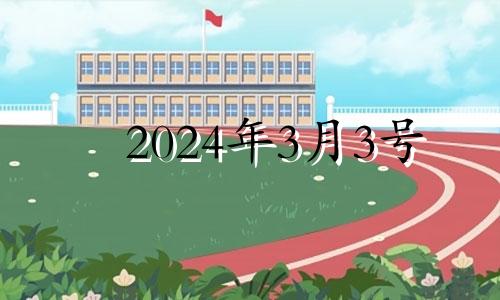 2024年3月3号 2023年的4月4日