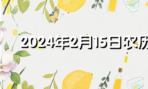 2024年2月15日农历 2021年农历二月十五可以结婚吗