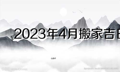 2023年4月搬家吉日 2024年3月3号