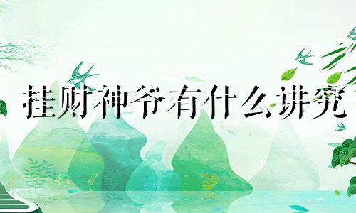 挂财神爷有什么讲究 财神挂在家中哪面墙上图片