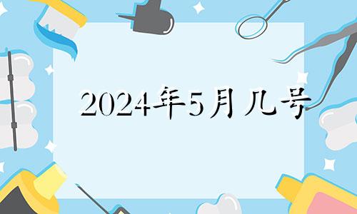 2024年5月几号 2024年5月5日农历是多少