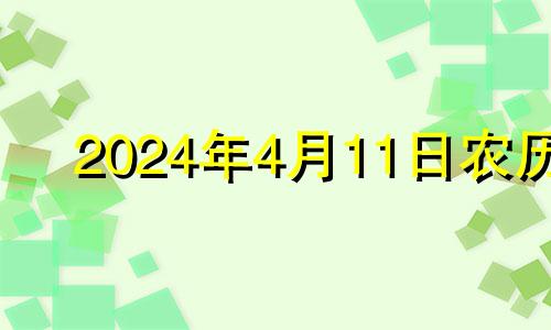 2024年4月11日农历 2021年4月14号适合结婚吗