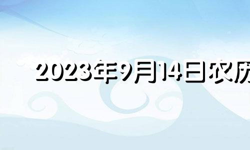 2023年9月14日农历 2024年农历9月