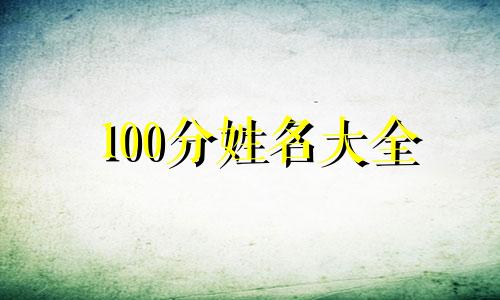 100分姓名大全