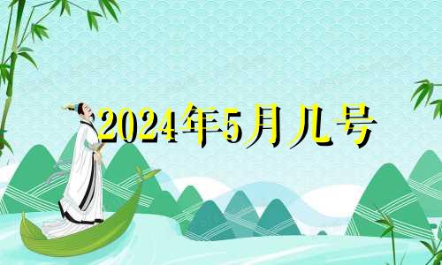 2024年5月几号 2034年5月17日