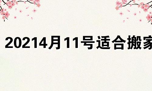 20214月11号适合搬家吗 黄历2021年4月14日搬家