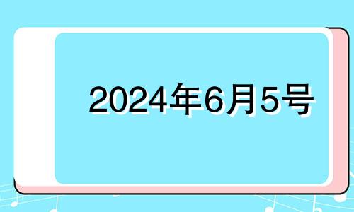 2024年6月5号 2024年六月份有多少天