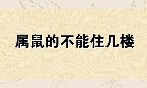 属鼠的不能住几楼 属鼠人不能住的楼层