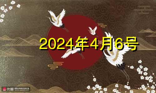 2024年4月6号 2024年4月26日辰时八字