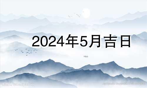 2024年5月吉日 2024年5月1日黄历