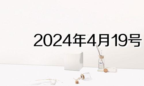 2024年4月19号 二0二一年4月19日可搬家