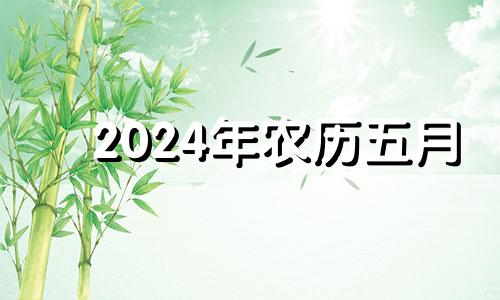 2024年农历五月 2024年5月21日黄历