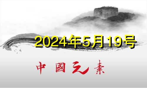 2024年5月19号 2024年五月