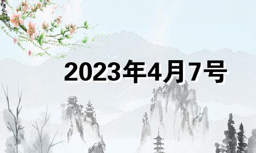 2023年4月7号 2024年3月27日是星期几