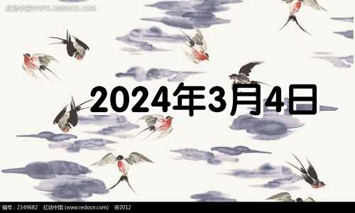 2024年3月4日 2024年3月几号