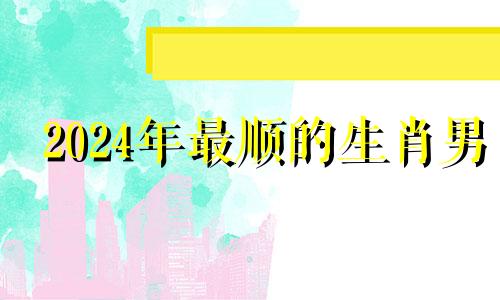 2024年最顺的生肖男 1994年2024年属狗人的全年运势