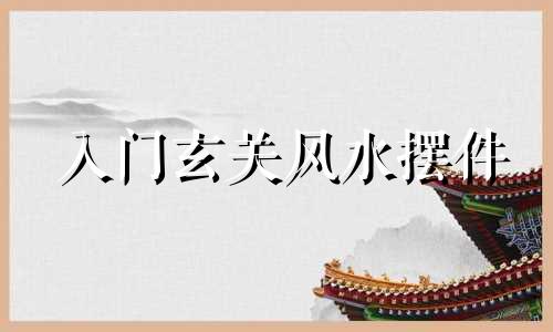 入门玄关风水摆件 玄关进门摆件