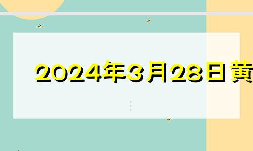 2024年3月28日黄历 2024年3月23日农历多少号