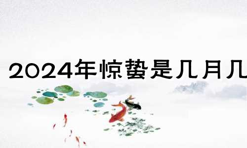 2024年惊蛰是几月几号 2021年3月5号惊蛰是什么意思