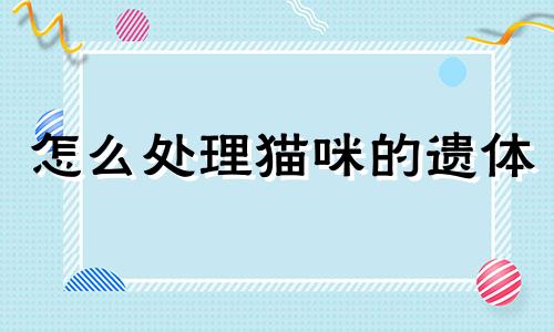 怎么处理猫咪的遗体 猫死了咋整