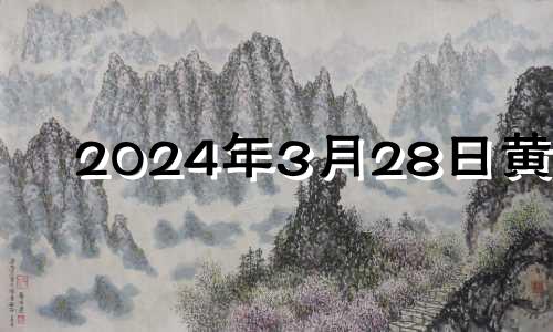 2024年3月28日黄历 2024年3月23日