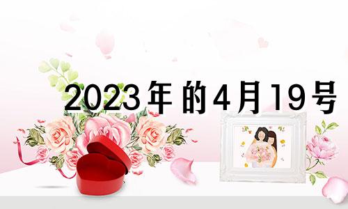 2023年的4月19号 2024年3月几号